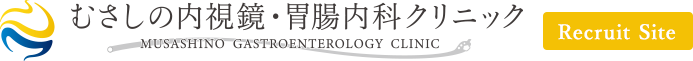 むさしの内視鏡・胃腸内科クリニック