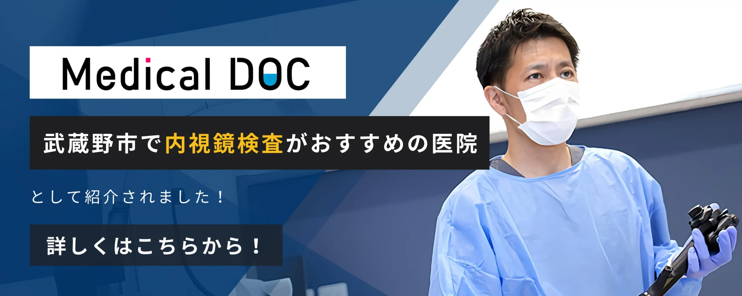 MedicalDOC｜武蔵野市の内視鏡検査おすすめしたい医院