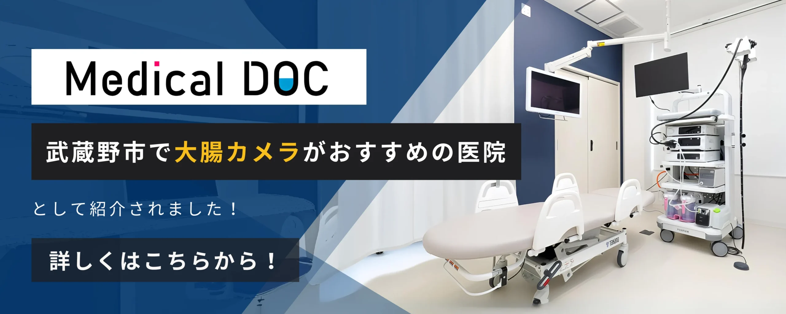 MedicalDOC｜武蔵野市の大腸カメラおすすめしたい医院