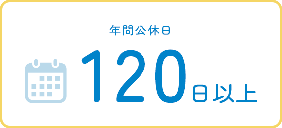 年間公休日 120日以上